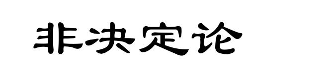 非决定论