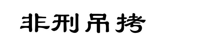 非刑吊拷