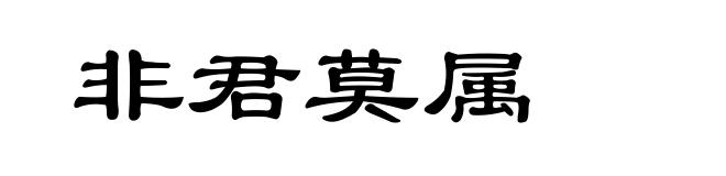 非君莫属