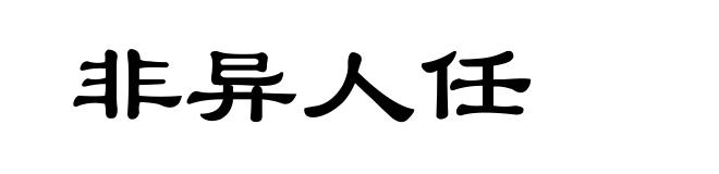 非异人任