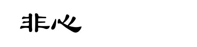 非心