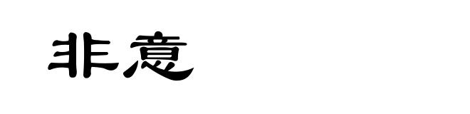 非意