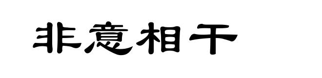 非意相干