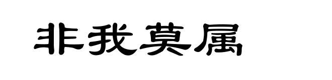 非我莫属