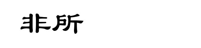 非所