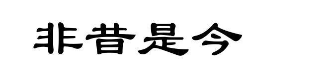 非昔是今
