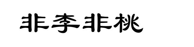 非李非桃