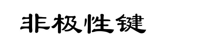 非极性键