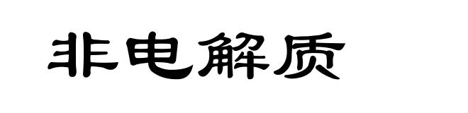 非电解质