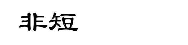 非短