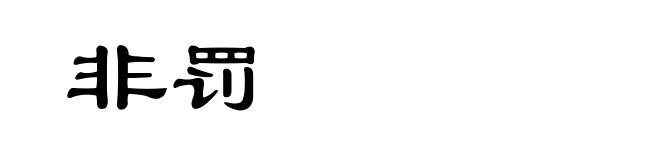 非罚
