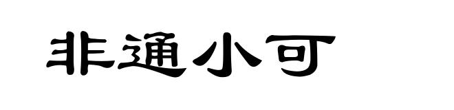 非通小可