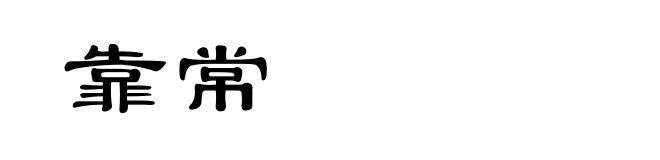靠常
