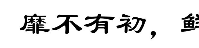 靡不有初，鲜克有终