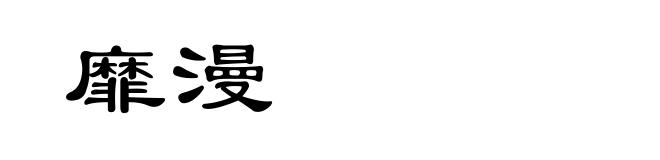 靡漫