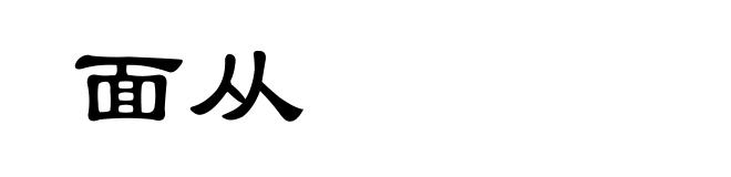 面从