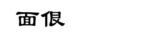 面佷