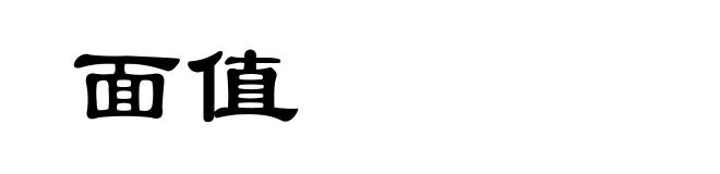 面值