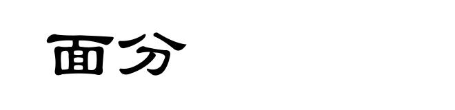 面分
