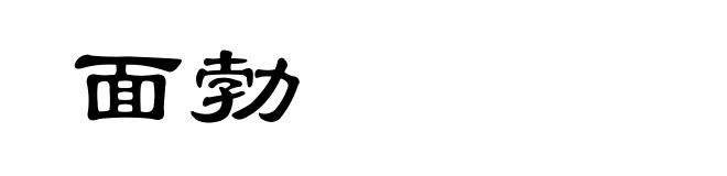 面勃