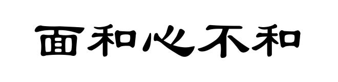 面和心不和