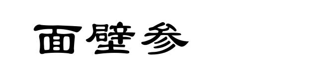 面壁参