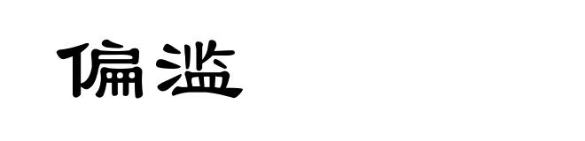 偏滥