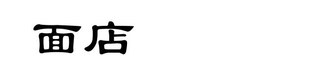 面店