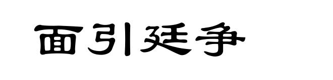面引廷争