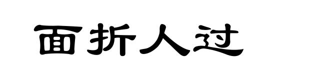 面折人过