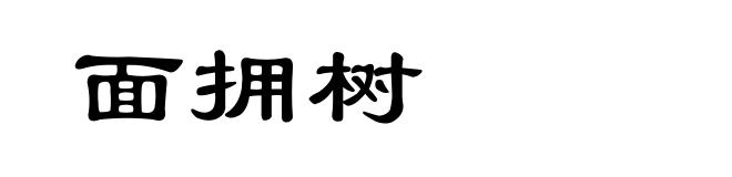面拥树