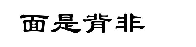 面是背非