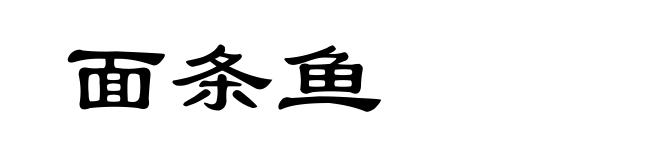 面条鱼