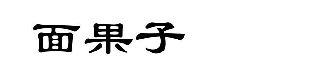 面果子