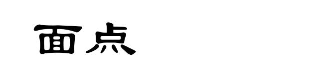 面点