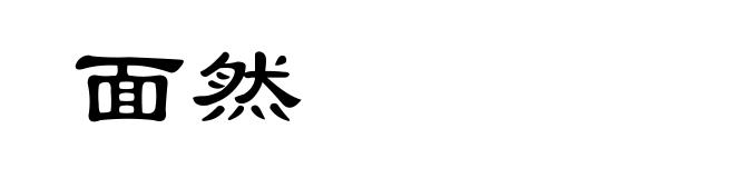 面然