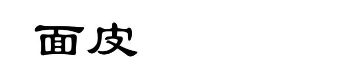 面皮