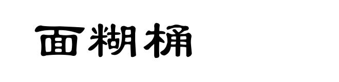 面糊桶