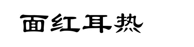 面红耳热