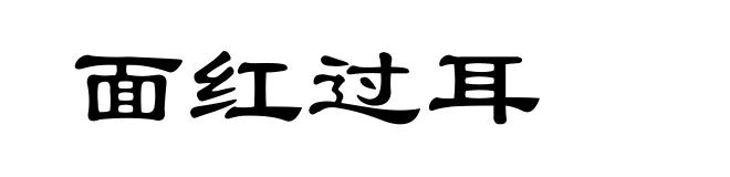 面红过耳