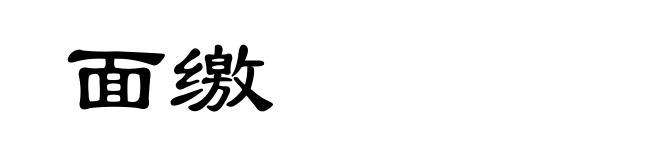 面缴