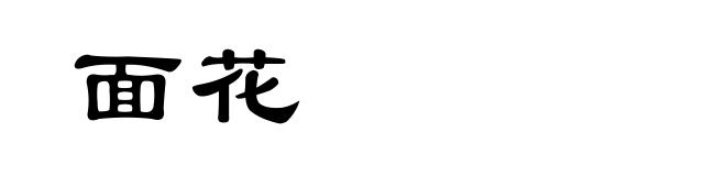 面花