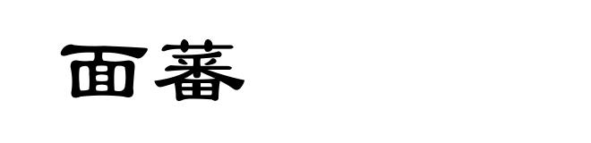 面蕃