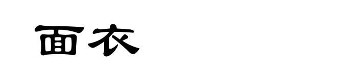 面衣