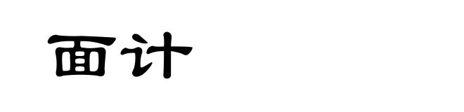 面计