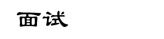 面试