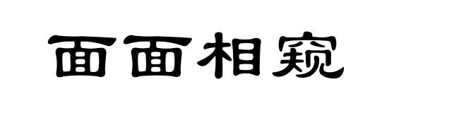 面面相窥