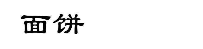 面饼