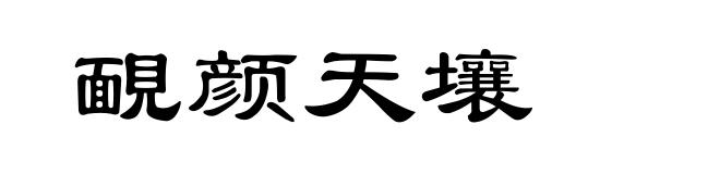 靦颜天壤