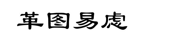 革图易虑